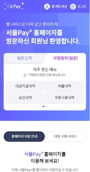 서울페이 가맹점주&점장 모바일 웹 인증 화면